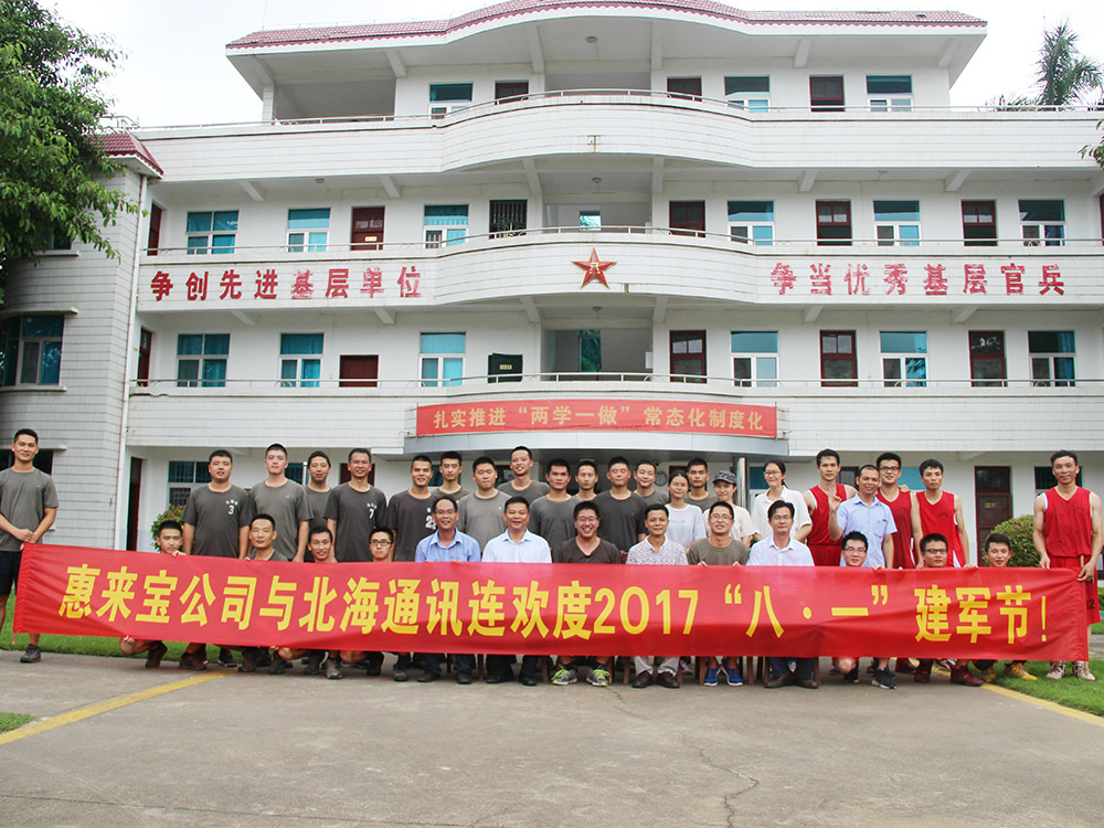 2017年公司與北海通訊連聯(lián)誼歡度建軍節(jié)